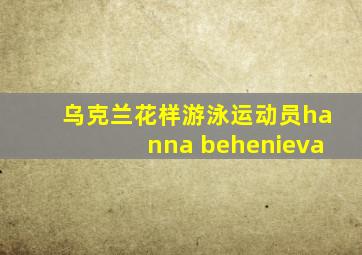 乌克兰花样游泳运动员hanna behenieva